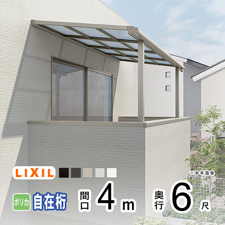 テラス屋根 雨よけ テラス 屋根 DIY ベランダ 屋根 ひさし バルコニー 日よけ サイクルポート 庇 アルミ 屋根キット LIXIL リクシル スピーネ 壁付け 柱標準高 4m&times;6尺 F型 フラット型 自在桁 一般ポリカ 2階用【地域限定送料無料】｜エクステリア関東.外構＆DIY専門店