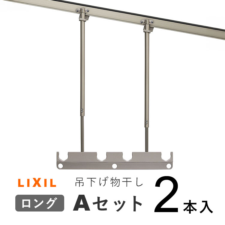 テラス屋根 LIXIL リクシル オプション 竿掛け 物干し 竿受け 屋外 物干し 竿かけ DIY 物干金具 物干し金具 軒下 テラス ベランダ バルコニー 洗濯物干し 吊り下げ 【1セット2本入り】【吊り下げ物干しAセット】【ロング】□-A132-PTJZ