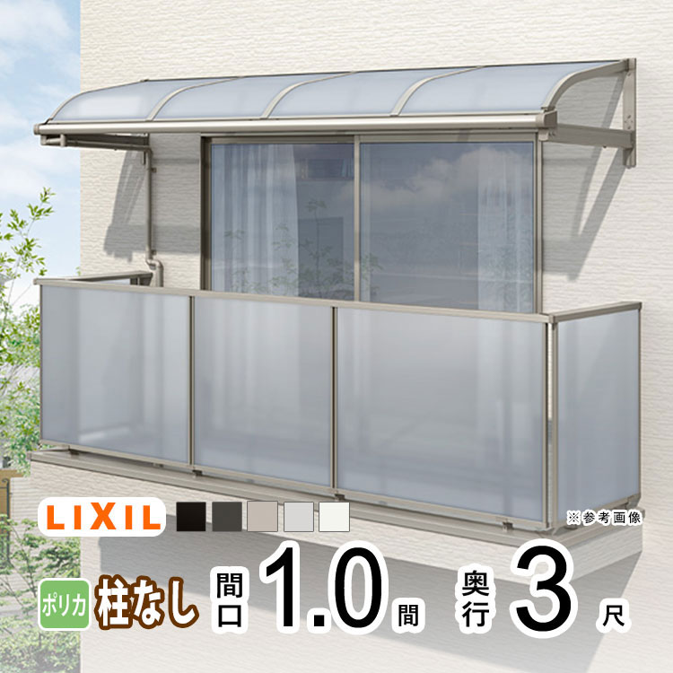 テラス屋根 雨よけ テラス 屋根 DIY ベランダ 屋根 ひさし バルコニー 日よけ サイクルポート 庇 アルミ 屋根キット LIXIL リクシル スピーネ 壁付け 1間×3尺 R型 アール型 柱無し 一般ポリカ 1階用 2階用 3階用【地域限定送料無料】