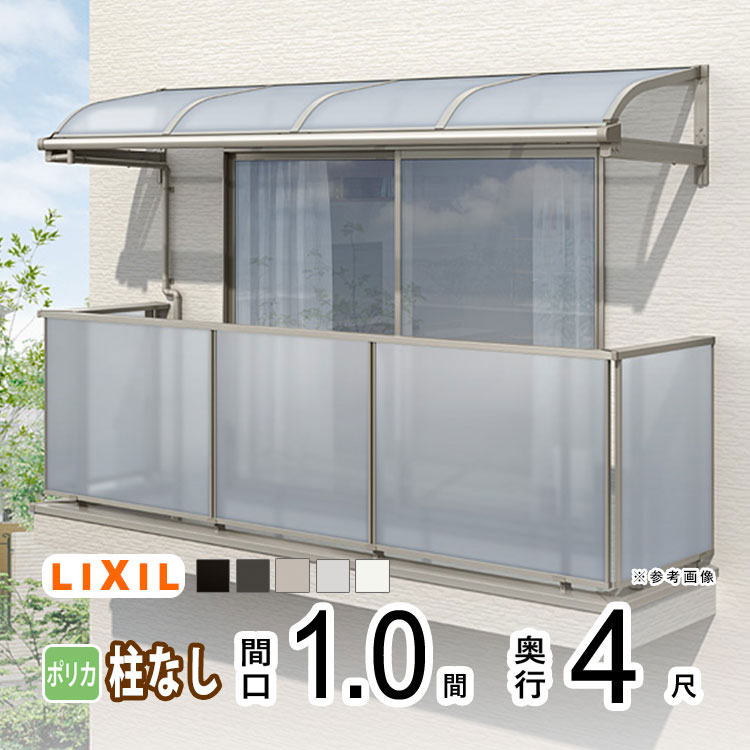 テラス屋根 雨よけ テラス 屋根 DIY ベランダ 屋根 ひさし バルコニー 日よけ サイクルポート 庇 アルミ 屋根キット LIXIL リクシル スピーネ 壁付け 1間×4尺 R型 アール型 柱無し 一般ポリカ 1階用 2階用 3階用【地域限定送料無料】|エクステリア関東.外構&DIY専門店