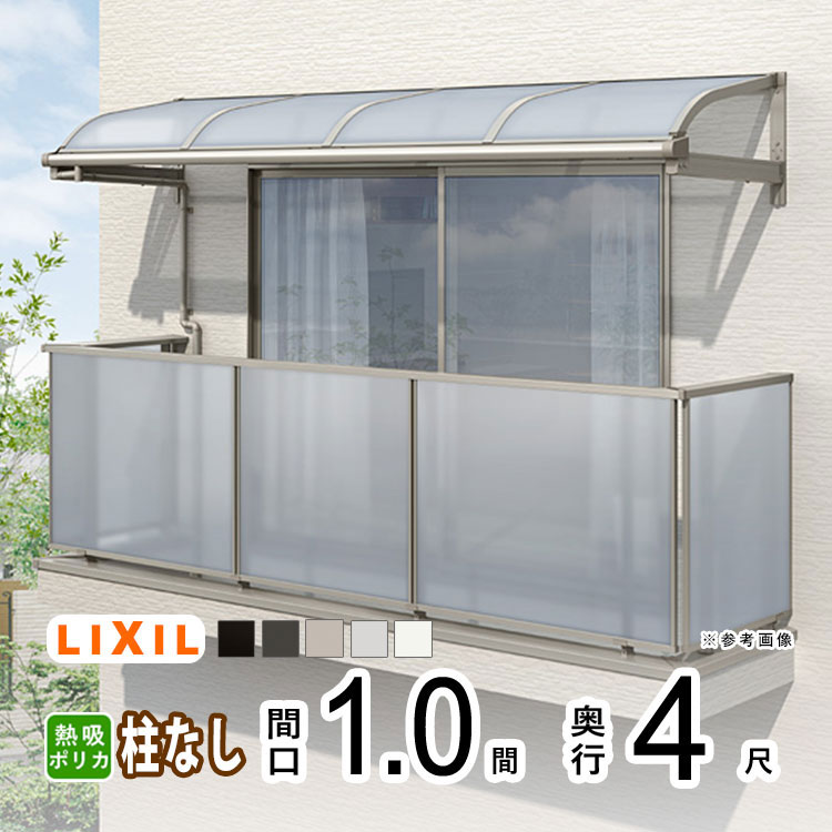 テラス屋根 雨よけ テラス 屋根 DIY ベランダ 屋根 ひさし バルコニー 日よけ サイクルポート 庇 アルミ 屋根キット LIXIL リクシル スピーネ 壁付け 1間&times;4尺 R型 アール型 柱無し 熱線吸収ポリカ 1階用 2階用 3階用【地域限定送料無料】｜エクステリア関東.外構＆DIY専門店