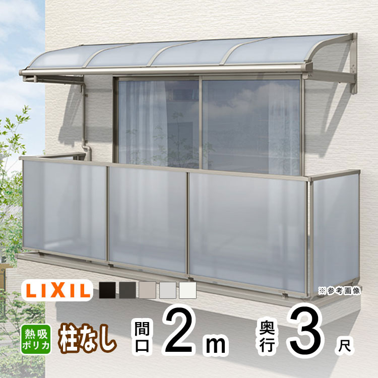 テラス屋根 雨よけ テラス 屋根 DIY ベランダ 屋根 ひさし バルコニー 日よけ サイクルポート 庇 アルミ 屋根キット LIXIL リクシル スピーネ 壁付け 2m×3尺 R型 アール型 柱無し 熱線吸収ポリカ 1階用 2階用 3階用【地域限定送料無料】|エクステリア関東.外構&DIY専門店