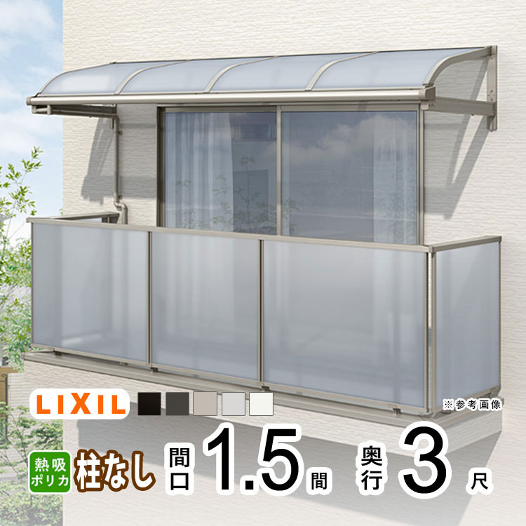 【4/10から3日間限定P2倍】テラス屋根 雨よけ テラス 屋根 DIY ベランダ 屋根 ひさし バルコニー 日よけ サイクルポート 庇 アルミ 屋根キット LIXIL リクシル スピーネ 壁付け 1.5間×3尺 R型 アール型 柱無し 熱線吸収ポリカ 1階用 2階用 3階用【地域限定送料無料】