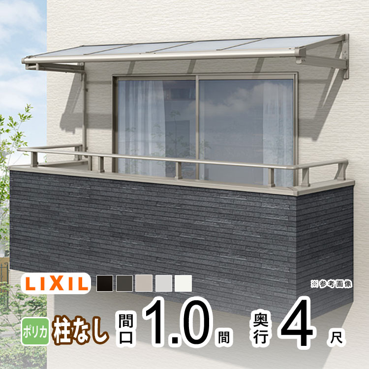 テラス屋根 雨よけ テラス 屋根 DIY ベランダ 屋根 ひさし バルコニー 日よけ サイクルポート 庇 アルミ 屋根キット LIXIL リクシル スピーネ 壁付け 1間×4尺 F型 フラット型 柱無し 一般ポリカ 1階用 2階用 3階用【地域限定送料無料】|エクステリア関東.外構&DIY専門店