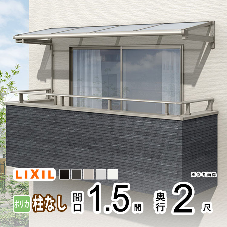 テラス屋根 雨よけ テラス 屋根 DIY ベランダ 屋根 ひさし バルコニー 日よけ サイクルポート 庇 アルミ 屋根キット LIXIL リクシル スピーネ 壁付け 1.5間×2尺 F型 フラット型 柱無し 一般ポリカ 1階用 2階用 3階用【地域限定送料無料】 47,394円