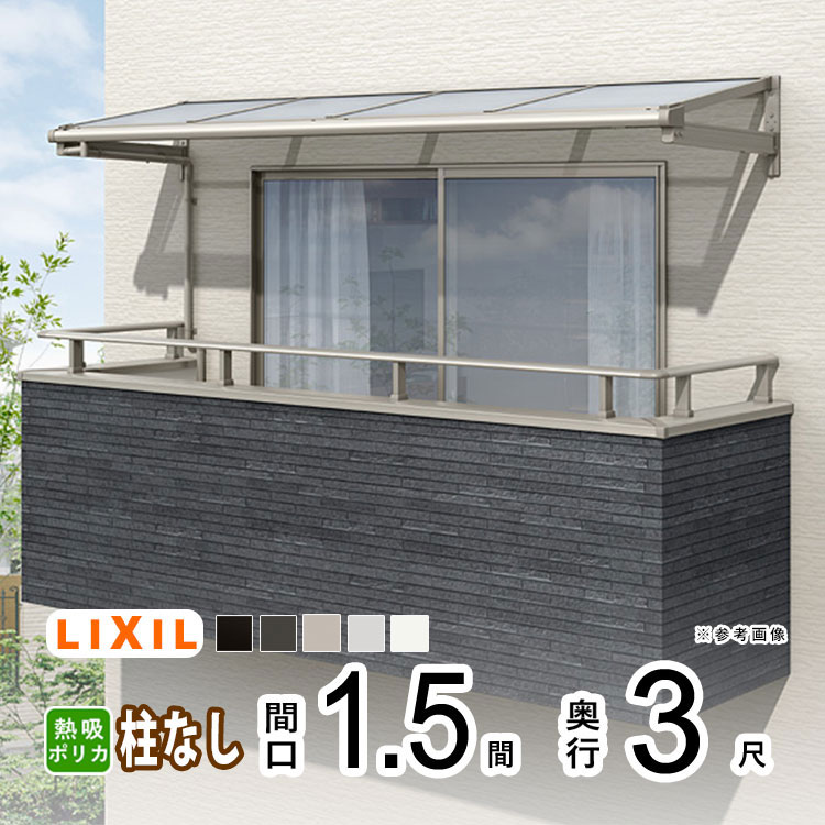 テラス屋根 雨よけ テラス 屋根 DIY ベランダ 屋根 ひさし バルコニー 日よけ サイクルポート 庇 アルミ 屋根キット LIXIL リクシル スピーネ 壁付け 1.5間&times;3尺 F型 フラット型 柱無し 熱線吸収ポリカ 1階用 2階用 3階用【地域限定送料無料】｜エクステリア関東.外構＆DIY専門店