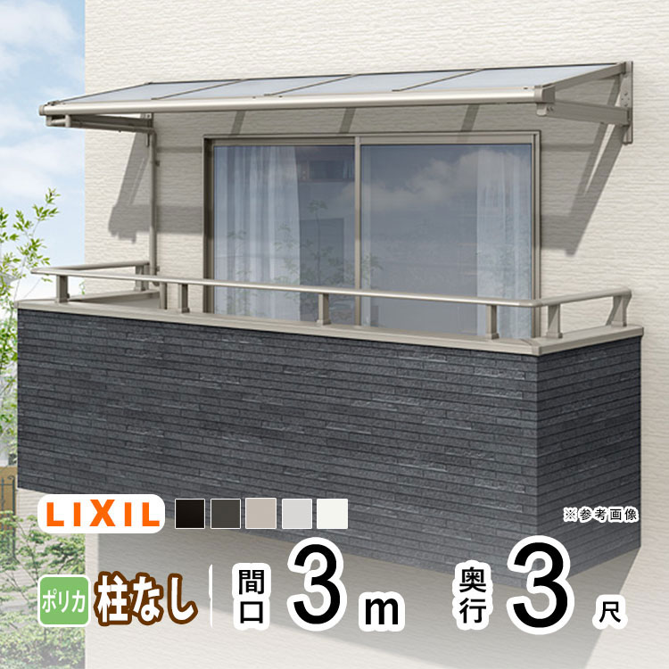 テラス屋根 雨よけ テラス 屋根 DIY ベランダ 屋根 ひさし バルコニー 日よけ サイクルポート 庇 アルミ 屋根キット LIXIL リクシル スピーネ 壁付け 3m&times;3尺 F型 フラット型 柱無し 一般ポリカ 1階用 2階用 3階用【地域限定送料無料】｜エクステリア関東.外構＆DIY専門店