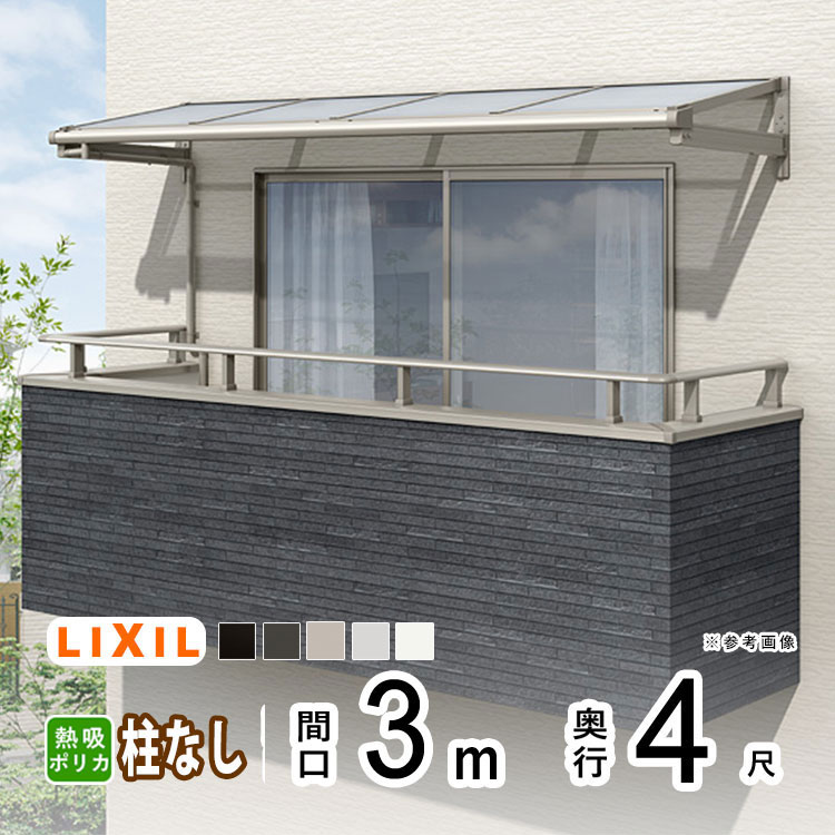 テラス屋根 雨よけ テラス 屋根 DIY ベランダ 屋根 ひさし バルコニー 日よけ サイクルポート 庇 アルミ 屋根キット LIXIL リクシル スピーネ 壁付け 3m×4尺 F型 フラット型 柱無し 熱線吸収ポリカ 1階用 2階用 3階用【地域限定送料無料】