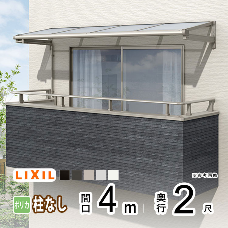 【4/10から3日間限定P2倍】テラス屋根 雨よけ テラス 屋根 DIY ベランダ 屋根 ひさし バルコニー 日よけ サイクルポート 庇 アルミ 屋根キット LIXIL リクシル スピーネ 壁付け 4m×2尺 F型 フラット型 柱無し 一般ポリカ 1階用 2階用 3階用【地域限定送料無料】