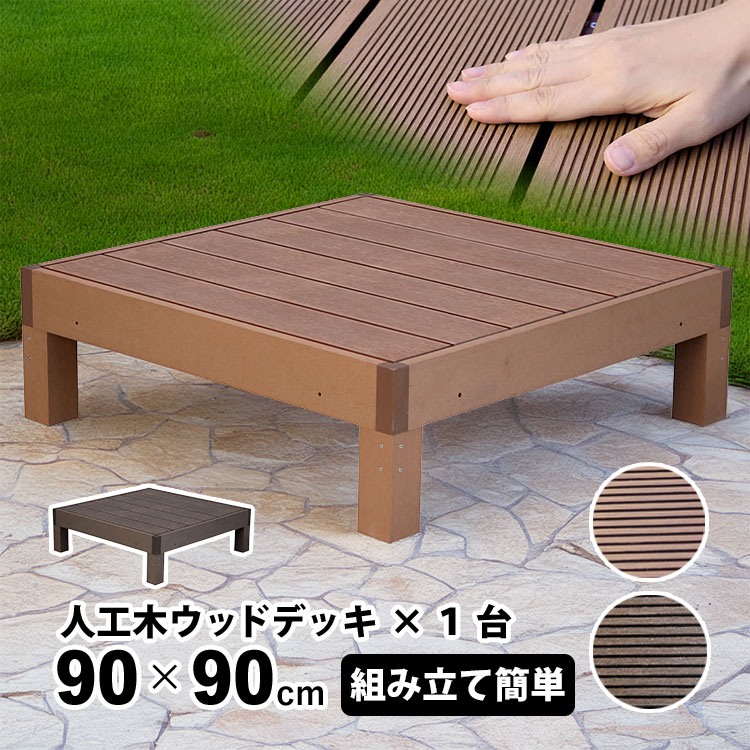 ウッドデッキ 人工木 DIY 90cm エコフィール 人工木ウッドデッキ 1台組立式 樹脂 腐食しない デッキ キット デッキセット 縁台 簡単組立 耐久 屋外 テラス ガーデン 庭 おしゃれ 簡単メンテナンス 水洗いOK リフォーム 新築 外構 人工木 デッキ 90cm&times;90cm｜エクステリア関東.外構＆DIY専門店