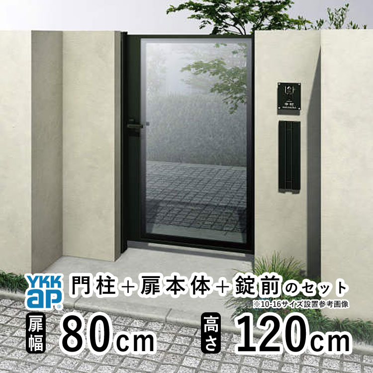 【4/15限定P2倍+先着最大900円OFF】門扉 片開き おしゃれ アルミ 門扉 片 開き diy YKK ルシアス 門柱セット 門扉 フェンス 門柱 ゲート 外 扉 屋外 外構 玄関 アプローチ 【FP1型】【ガラスパネル】【扉幅80cm 扉高さ120cm 0812】【08-12】地域限定送料無料