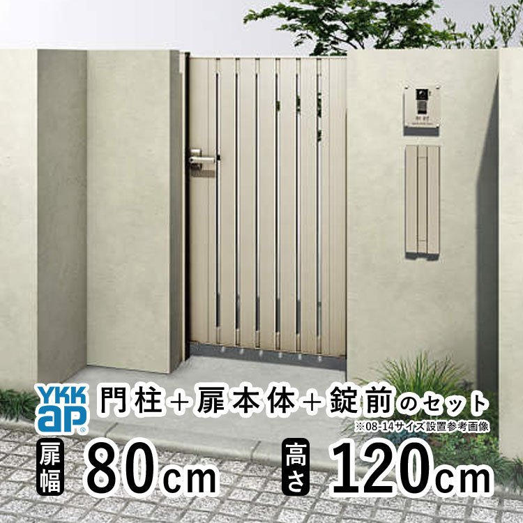 門扉 片開き おしゃれ アルミ 門扉 片 開き diy YKK ルシアス 門柱セット 門扉 フェンス 門柱 ゲート 外 扉 屋外 外構 玄関 アプローチ 縦スリット【TS3型】【アルミ色】【扉幅80cm 扉高さ120cm 0812】【08-12】地域限定送料無料|エクステリア関東.外構&DIY専門店