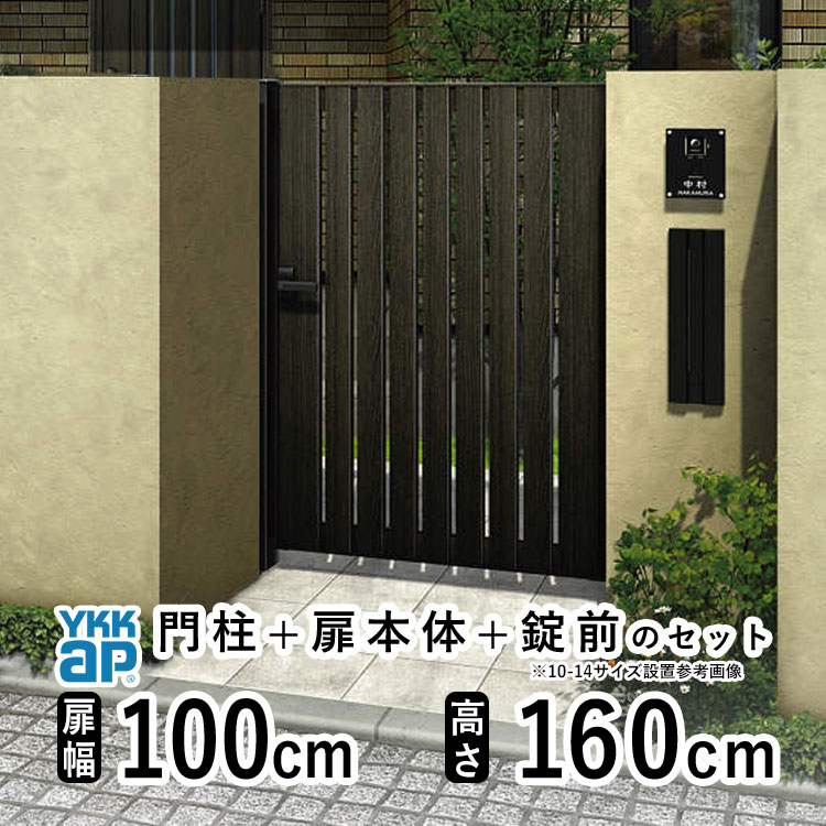 【4/15限定P2倍+先着最大900円OFF】門扉 片開き おしゃれ アルミ 門扉 片 開き diy 木目調 YKK ルシアス 門柱セット 門扉 フェンス 門柱 ゲート 外 扉 屋外 外構 玄関 アプローチ 縦スリット【TS3型】【木調色】【扉幅100cm 扉高さ160cm 1016】【10-16】地域限定送料無料