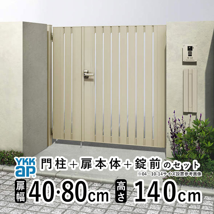 門扉 親子開き おしゃれ アルミ 門扉 フェンス diy YKK ルシアス 門柱セット 扉 門 屋外 外構 玄関 アプローチ 縦スリット【TS3型 子扉ハンドル無し】【アルミ色】【扉幅40cm+80cm 扉高さ140cm 04・0814】【04・08-14】地域限定送料無料｜エクステリア関東.外構＆DIY専門店