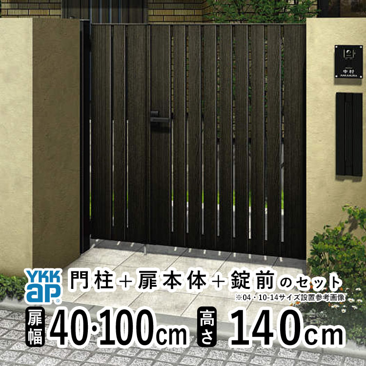 門扉 親子開き おしゃれ アルミ 門扉 フェンス diy 木目調 YKK ルシアス 門柱セット 扉 門 屋外 外構 玄関 アプローチ 縦スリット【TS3型 子扉ハンドル無し】【木調色】【扉幅40cm+100cm 扉高さ140cm 04・1014】【04・10-14】地域限定送料無料|エクステリア関東.外構&DIY専門店