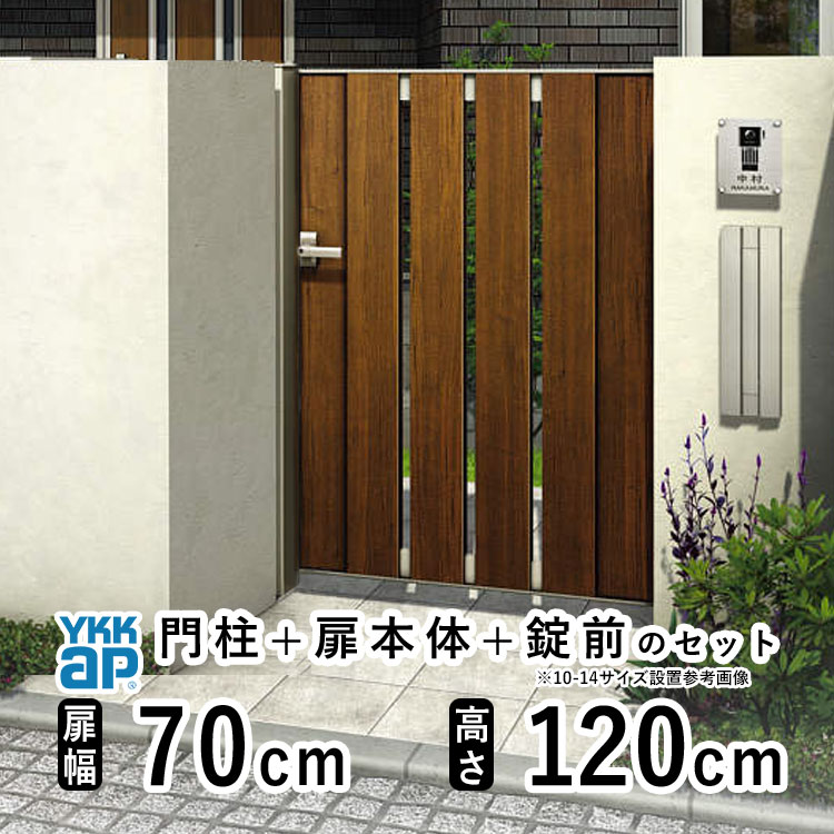 【4/15限定P2倍+先着最大900円OFF】門扉 片開き おしゃれ アルミ 門扉 片 開き diy 木目調 YKK ルシアス 門柱セット 門扉 フェンス 門柱 ゲート 外 扉 屋外 外構 玄関 アプローチ 縦スリット【TS4型】【複合色】【扉幅70cm 扉高さ120cm 0712】【07-12】地域限定送料無料