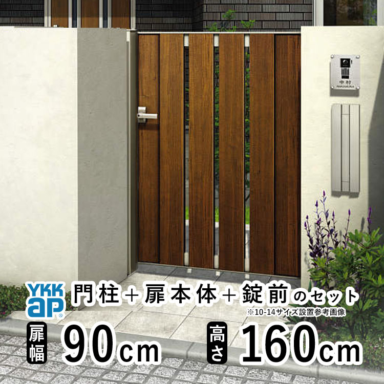 【4/15限定P2倍+先着最大900円OFF】門扉 片開き おしゃれ アルミ 門扉 片 開き diy 木目調 YKK ルシアス 門柱セット 門扉 フェンス 門柱 ゲート 外 扉 屋外 外構 玄関 アプローチ 縦スリット【TS4型】【複合色】【扉幅90cm 扉高さ160cm 0916】【09-16】地域限定送料無料