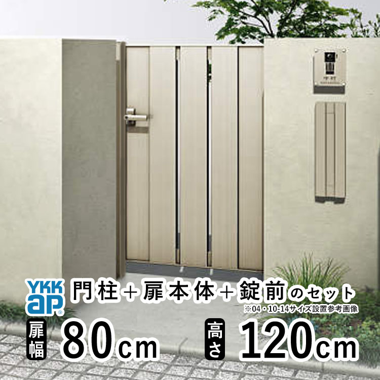 門扉 片開き おしゃれ アルミ 門扉 片 開き diy YKK ルシアス 門柱セット 門扉 フェンス 門柱 ゲート 外 扉 屋外 外構 玄関 アプローチ 縦スリット【TS4型】【アルミ色】【扉幅80cm 扉高さ120cm 0812】【08-12】地域限定送料無料|エクステリア関東.外構&DIY専門店