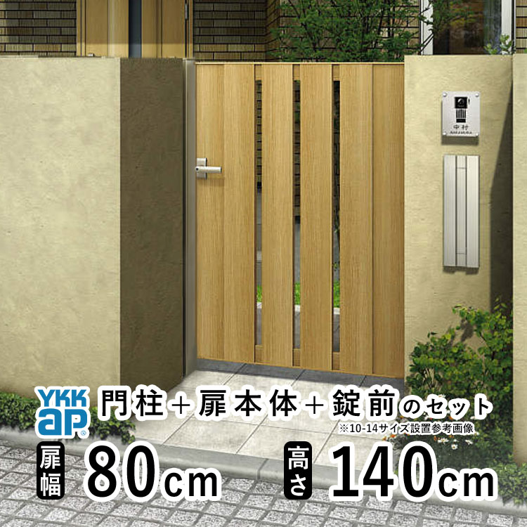 門扉 片開き おしゃれ アルミ 門扉 片 開き diy 木目調 YKK ルシアス 門柱セット 門扉 フェンス 門柱 ゲート 外 扉 屋外 外構 玄関 アプローチ 縦スリット【TS4型】【木調色】【扉幅80cm 扉高さ140cm 0814】【08-14】地域限定送料無料｜エクステリア関東.外構＆DIY専門店