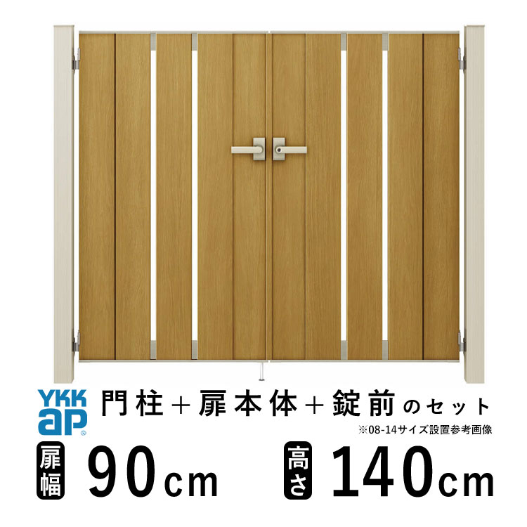 門扉 両開き おしゃれ アルミ 門扉 diy 木目調 YKK ルシアス 門柱セット 門扉 フェンス 門柱 ゲート 外 扉 屋外 外構 玄関 アプローチ 縦スリット【TS4型】【複合色】【扉幅90cm&times;2 扉高さ140cm 0914】【09-14】地域限定送料無料｜エクステリア関東.外構＆DIY専門店