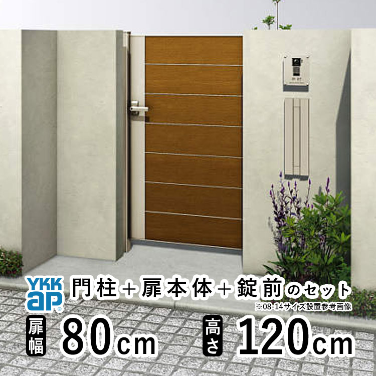 【4/15限定P2倍+先着最大900円OFF】門扉 片開き おしゃれ アルミ 門扉 片 開き diy 木目調 YKK ルシアス 門柱セット 門扉 フェンス 門柱 ゲート 外 扉 屋外 外構 玄関 アプローチ 横目隠し【YM2型】【複合色】【扉幅80cm 扉高さ120cm 0812】【08-12】地域限定送料無料