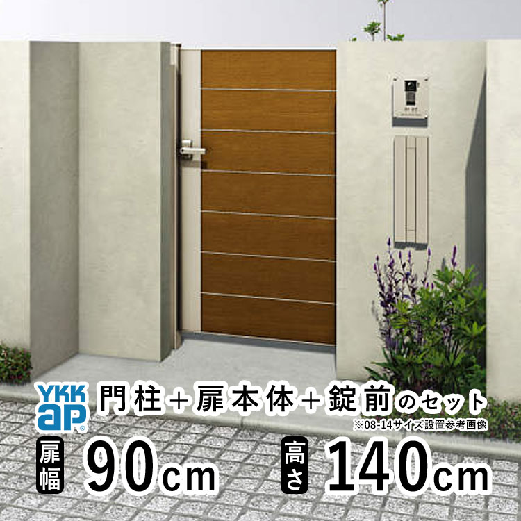 門扉 片開き おしゃれ アルミ 門扉 片 開き diy 木目調 YKK ルシアス 門柱セット 門扉 フェンス 門柱 ゲート 外 扉 屋外 外構 玄関 アプローチ 横目隠し【YM2型】【複合色】【扉幅90cm 扉高さ140cm 0914】【09-14】地域限定送料無料