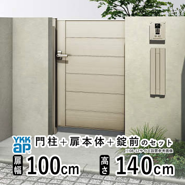 門扉 片開き おしゃれ アルミ 門扉 片 開き diy YKK ルシアス 門柱セット 門扉 フェンス 門柱 ゲート 外 扉 屋外 外構 玄関 アプローチ 横目隠し【YM2型】【アルミ色】【扉幅100cm 扉高さ140cm 1014】【10-14】地域限定送料無料