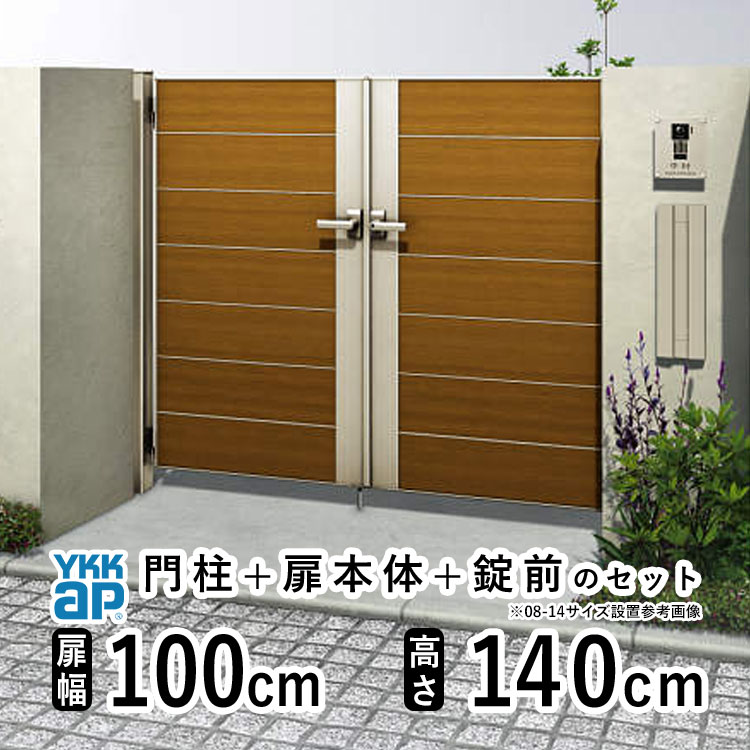 門扉 両開き おしゃれ アルミ 門扉 diy 木目調 YKK ルシアス 門柱セット 門扉 フェンス 門柱 ゲート 外 扉 屋外 外構 玄関 アプローチ 横目隠し【YM2型】【複合色】【扉幅100cm×2 扉高さ140cm 1014】【10-14】地域限定送料無料