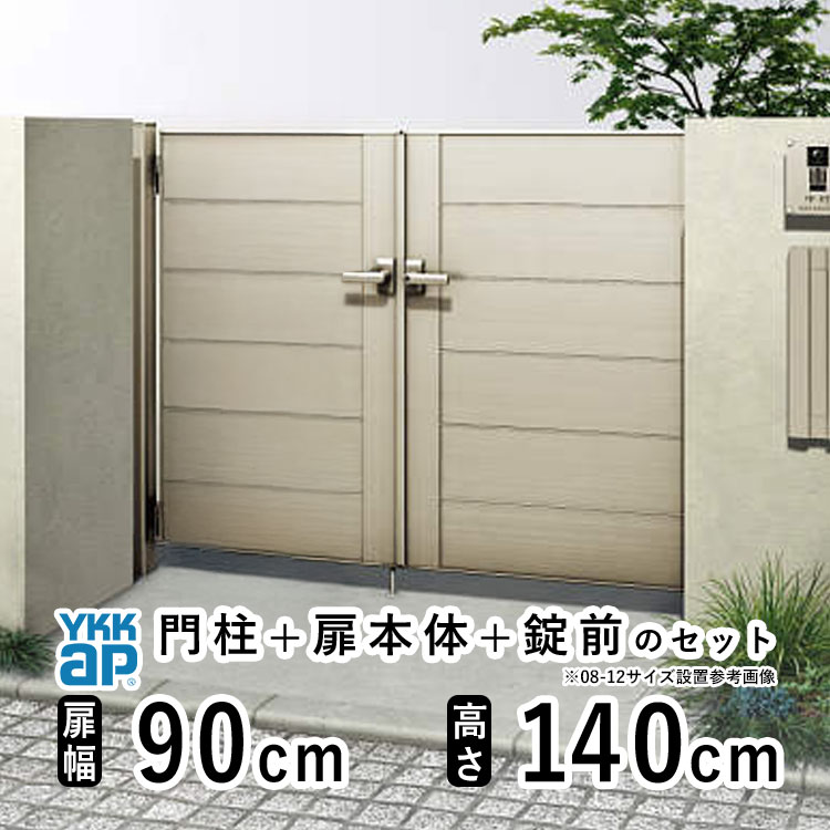 門扉 両開き おしゃれ アルミ 門扉 diy YKK ルシアス 門柱セット 門扉 フェンス 門柱 ゲート 外 扉 屋外 外構 玄関 アプローチ 横目隠し【YM2型】【アルミ色】【扉幅90cm&times;2 扉高さ140cm 0914】【09-14】地域限定送料無料｜エクステリア関東.外構＆DIY専門店