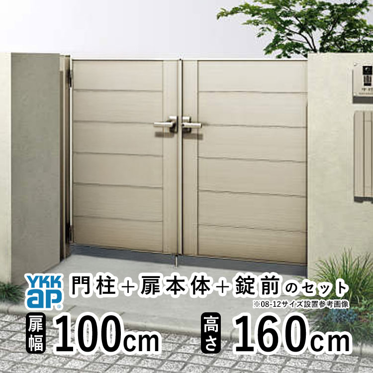 【4/10から3日間限定P2倍+先着最大1,000円OFF】門扉 両開き おしゃれ アルミ 門扉 diy YKK ルシアス 門柱セット 門扉 フェンス 門柱 ゲート 外 扉 屋外 外構 玄関 アプローチ 横目隠し【YM2型】【アルミ色】【扉幅100cm×2 扉高さ160cm 1016】【10-16】地域限定送料無料
