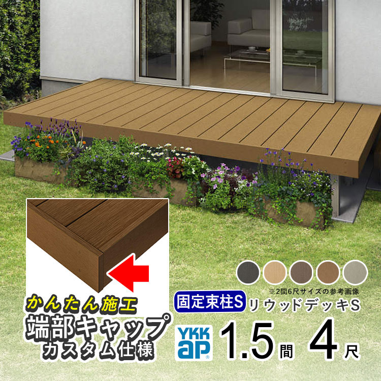 ウッドデッキ 樹脂 人工木 デッキ セット YKK リウッドデッキS 1.5間 × 4尺 2649mm×1220mm ウッド テラス リウッドデッキ ガーデン デッキ DIY キット 縁台 庭 リウッド 組み立て式 【幕板端部キャップ仕様】【束柱 固定柱Sタイプ】【地域限定送料無料】