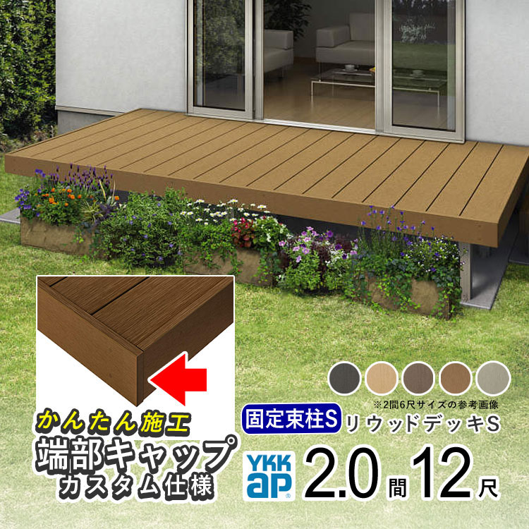 ウッドデッキ 樹脂 人工木 デッキ セット YKK リウッドデッキS 2間 × 12尺 3649mm×3620mm 2.0間 ウッド テラス リウッドデッキ ガーデン デッキ DIY キット 縁台 庭 リウッド 組み立て式 【幕板端部キャップ仕様】【束柱 固定柱Sタイプ】【地域限定送料無料】
