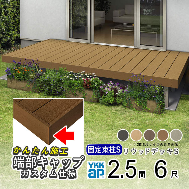 ウッドデッキ 樹脂 人工木 デッキ セット YKK リウッドデッキS 2.5間 × 6尺 4449mm×1820mm ウッド テラス リウッドデッキ ガーデン DIY キット 縁台 リウッド 組立式 【幕板端部キャップ仕様 束柱 固定柱Sタイプ】【地域限定配送】|エクステリア関東.外構&DIY専門店