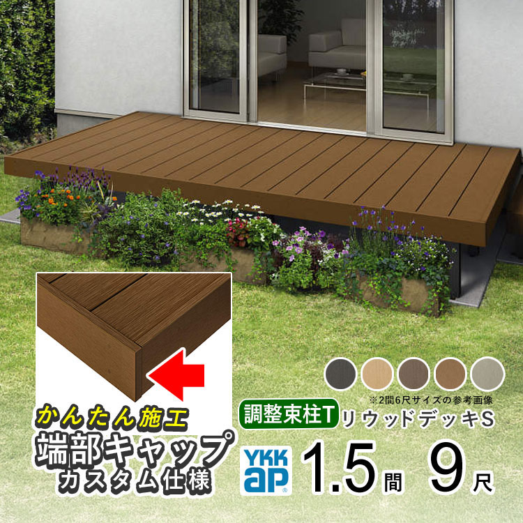 ウッドデッキ 樹脂 人工木 デッキ セット YKK リウッドデッキS 1.5間 &times; 9尺 2649mm&times;2720mm ウッド テラス リウッドデッキ ガーデン DIY キット 縁台 リウッド 組立式 【幕板端部キャップ仕様 束柱 調整式Tタイプ】地域限定送料無料｜エクステリア関東.外構＆DIY専門店