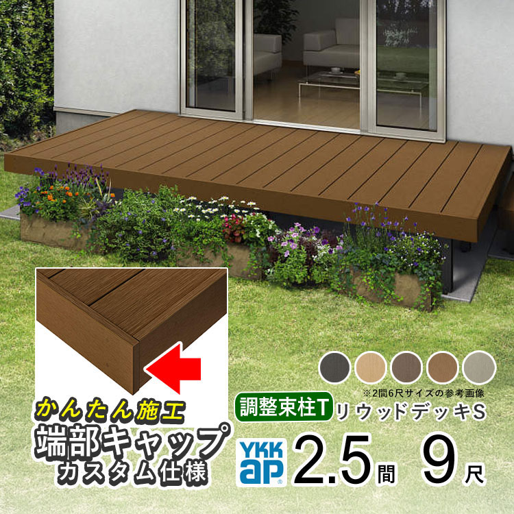 ウッドデッキ 樹脂 人工木 デッキ セット YKK リウッドデッキS 2.5間 × 9尺 4449mm×2720mm ウッド テラス リウッドデッキ ガーデン デッキ DIY キット 縁台 庭 リウッド 組み立て式 【幕板端部キャップ仕様】【束柱 調整式Tタイプ】【地域限定配送】