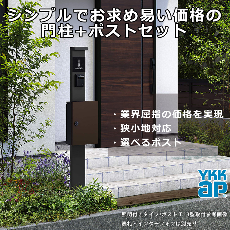 使いみち門ばしら 門柱 役職のひとまとまり Ykkap 機能 柱 郵便受 エクステリア 多大機能門柱 Diy 御錠口 か細いでやすいな細目泥合う枠組み シンプレオ ポストユニット 1銘柄 10型 表がわ入れ前出しポスト ポスト高木検分色 ランプ有り エリヤ劃然たる送料別