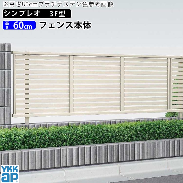 フェンス 外構 DIY アルミ 境界フェンス YKK 形材 フェンス 屋外 型材フェンス 塀 隣地境界 格子 フェンス 幅約2m 横太格子 【 T60 H600mm 高さ60cm 】【フェンス本体】 【シンプレオフェンス3F型】地域限定送料無料