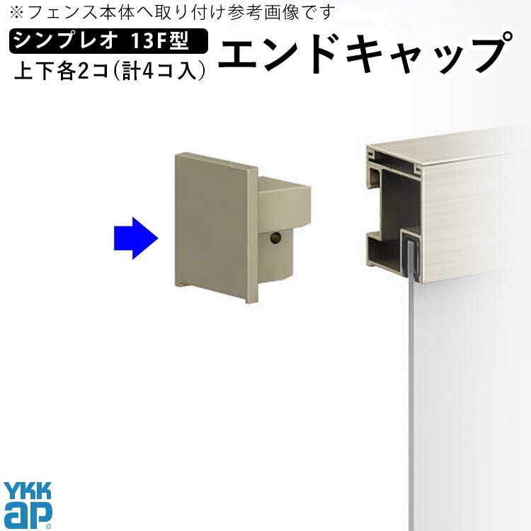 384円 好きに エンドキャップ 端部キャップ YKK DIY 屋外 外構 シンプレオフェンス13F型用 オプション 部品 部材 1セット