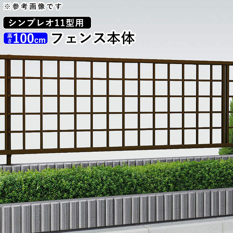 人気満点 楽天市場 フェンス 外構 Diy アルミ 境界フェンス Ykk 屋外 新築 新居 交換 買い替え 施主支給 T100 H1000mm 高さ100cm フェンス本体 シンプレオフェンス11型 地域限定送料無料 エクステリア関東 外構 Diy専門店 楽天市場