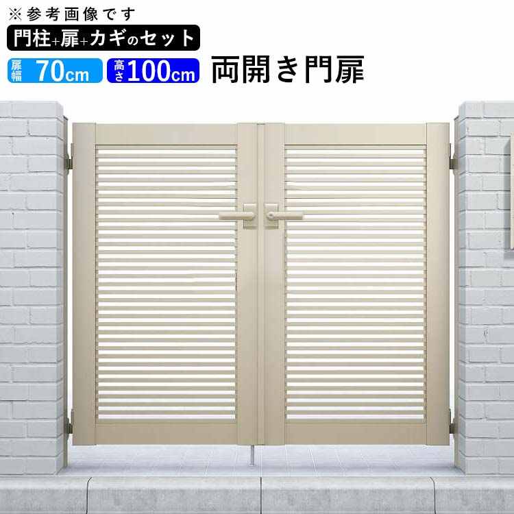 珍しい 楽天市場 門扉 門 アルミ門扉 シンプレオ門扉 1型 両開き 0710 扉幅70cm 高さ100cm 全幅1606mm Ykk Diy ドア 門柱タイプ 地域限定送料無料 エクステリア関東 外構 Diy専門店 初回限定 Www Lexusoman Com