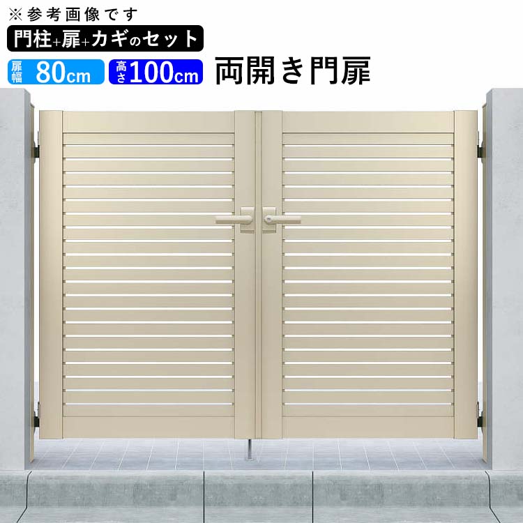Seal限定商品 楽天市場 門扉 門 アルミ門扉 シンプレオ門扉 3型 両開き 0810 扉幅80cm 高さ100cm 全幅1806mm Ykk Diy ドア 門柱タイプ 地域限定送料無料 エクステリア関東 外構 Diy専門店 売り切れ必至 Lexusoman Com
