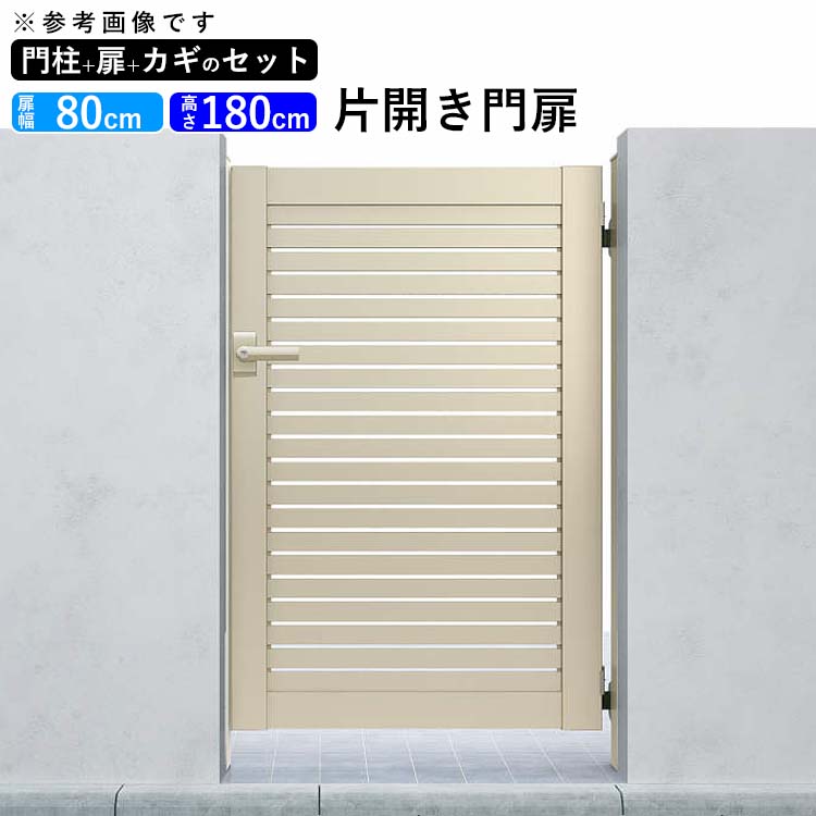 売れ筋 楽天市場 門扉 門 アルミ門扉 シンプレオ門扉 3型 片開き 0818 扉幅80cm 高さ180cm 全幅1031mm Ykk Diy ドア 門柱タイプ 地域限定送料無料 エクステリア関東 外構 Diy専門店 爆売り Lexusoman Com