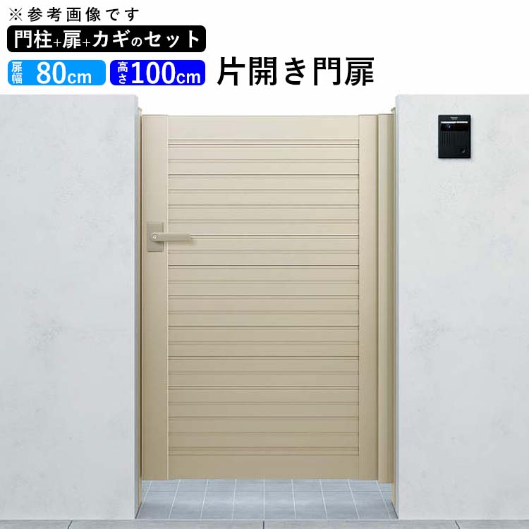 門扉 門 5型 0810 DIY YKK アルミ門扉 シンプレオ門扉 ドア 全幅981mm 扉幅80cm×高さ100cm 片開き 門柱タイプ  【有名人芸能人】 アルミ門扉