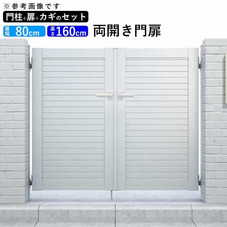 門扉 門 アルミ門扉 シンプレオ門扉 5型 両開き 0816 扉幅80cm 高さ160cm 全幅1856mm Ykk Diy ドア 門柱タイプ 地域限定送料無料 Globalpeacedev Org