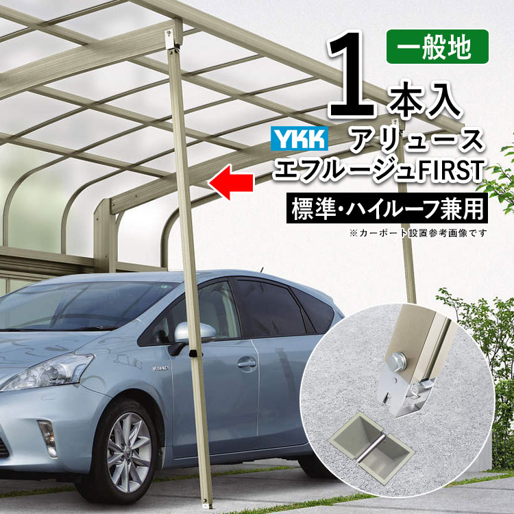 カーポート 補強 サポート柱 サポート 柱 雪 強風 台風 対策 補助柱 後付け DIY 駐車場 屋根 ガレージ 取付 取り外し 着脱式 1本入 標準・ハイルーフ兼用 YKK 【1本】アリュース 600タイプ用 エフルージュFIRST 600タイプ用 HCS-AAS1-XC｜エクステリア関東.外構＆DIY専門店
