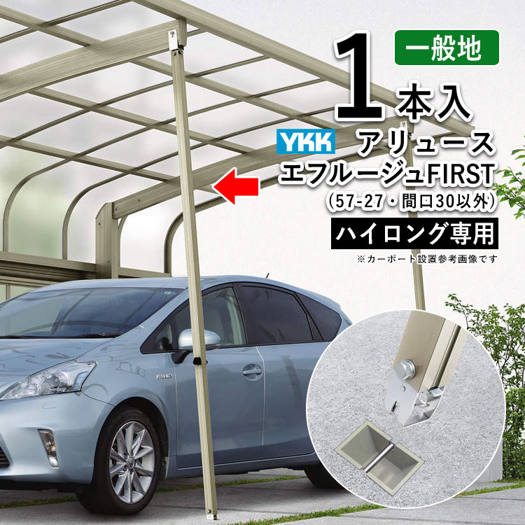 カーポート 補強 サポート柱 サポート 柱 雪 強風 台風 対策 補助柱 後付け DIY 駐車場 屋根 ガレージ 取付 取り外し 着脱式 1本入 ハイロング用 YKK カーポートオプション 補助支柱【1本】アリュース エフルージュFIRST （57-27・間口30以外）用 HCS-AAS1L-XC