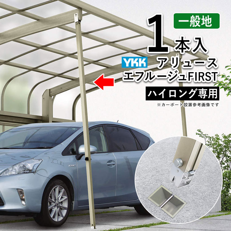 カーポート 補強 サポート柱 サポート 柱 雪 強風 台風 対策 補助柱 後付け DIY 駐車場 屋根 ガレージ 取付 取り外し 着脱式 1本入 ハイロング用 YKK 【1本】アリュース 600タイプ用 エフルージュFIRST 600タイプ用 HCS-AAS1L-XC｜エクステリア関東.外構＆DIY専門店