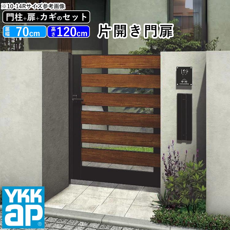 門扉 片開き おしゃれ Ykk Diy アルミ 木目調 ルシアス 門柱セット 門扉フェンス ゲート 外構 屋外 玄関 アプローチ 横板格子 W02型 複合色 扉幅70cm 扉高さ1cm 0712 07 12 地域限定送料無料 21年新商品 Collabforge Com