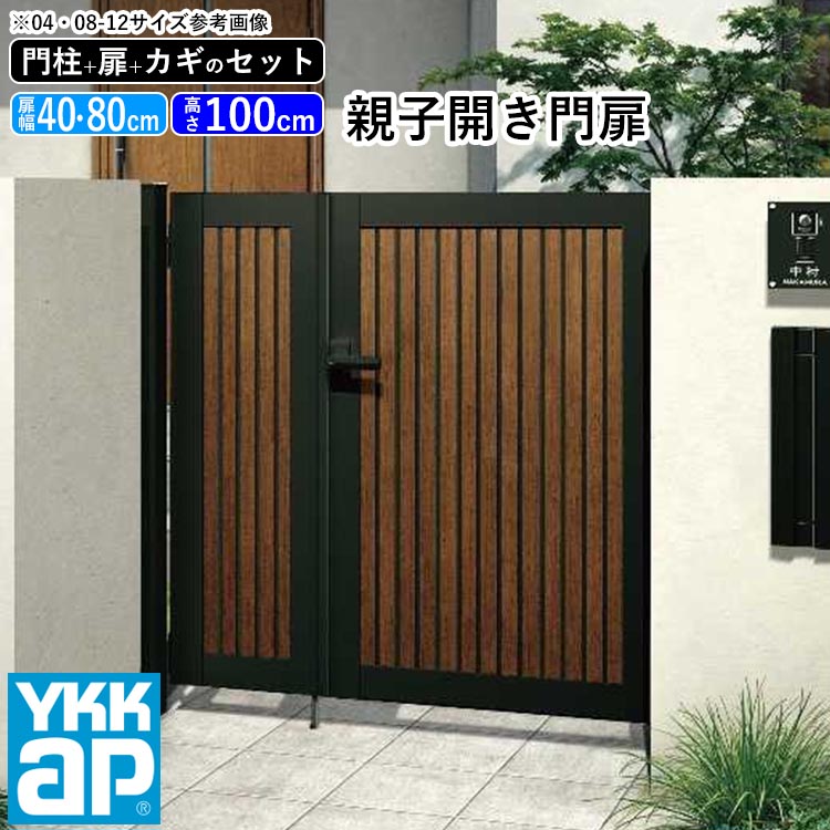 門扉 親子開き おしゃれ Ykk Diy アルミ 木目調 ルシアス 門柱セット 門扉フェンス ゲート 外構 屋外 玄関 アプローチ たて目隠し W07型 複合色 扉幅40cm 80cm 扉高さ100cm 04 0810 04 08 10 地域限定送料無料 21年新商品 Abonkala Com