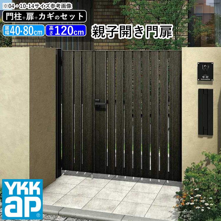 門扉 親子開き おしゃれ Ykk Diy アルミ 木目調 ルシアス 門柱セット 門扉フェンス ゲート 外構 屋外 玄関 アプローチ たてストライプ S02型 木調色 扉幅40cm 80cm 扉高さ1cm 04 0812 04 08 12 地域限定送料無料 21年新商品 Elteachermurcia Com